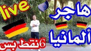 هاجر ألمانيا لمدة سنه ب6نقط بس !!جديد