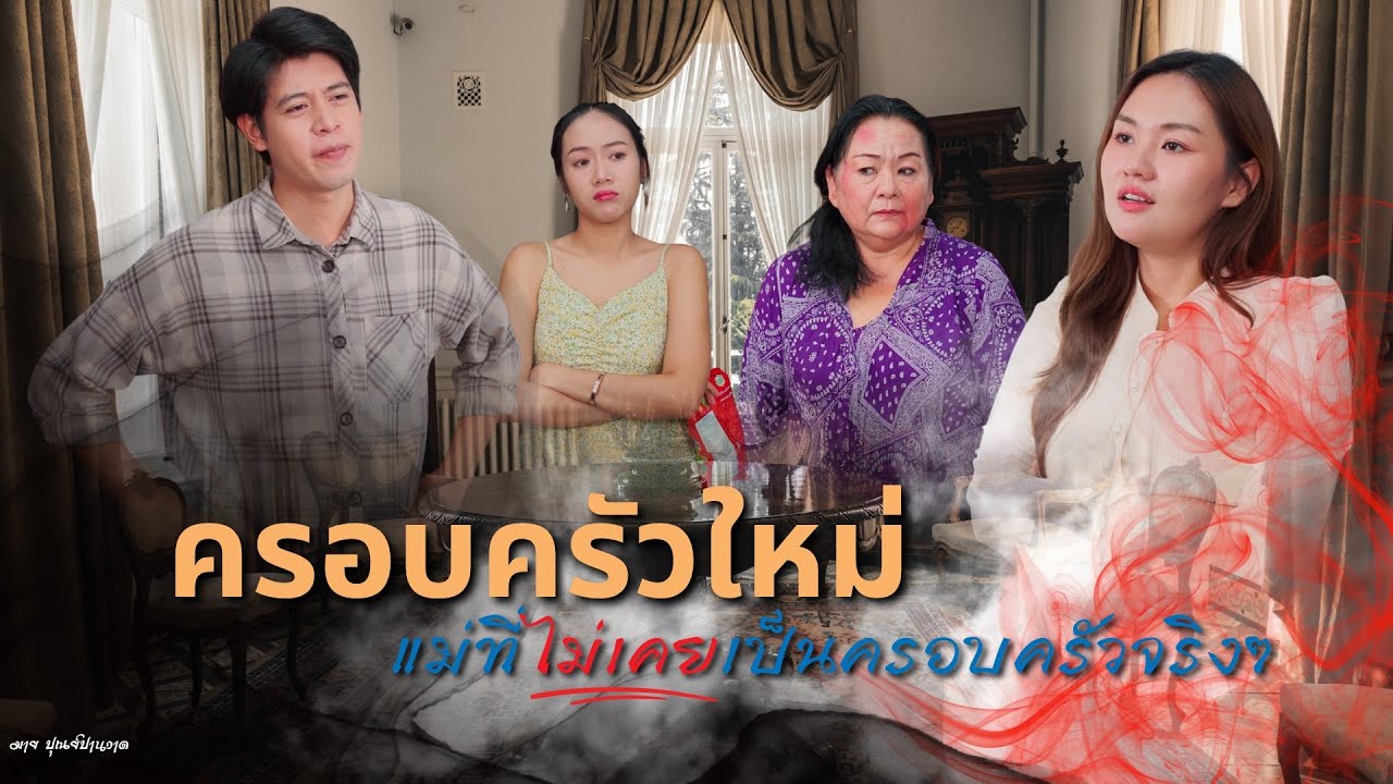 ครอบครัวใหม่แม่ที่ไม่เคยเป็นครอบครัวจริงๆ, เมื่อสามีเป็นเงาของแม่ยอมหย่านมสักที สะใภ้ที่ไหนจะทน.