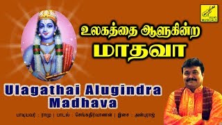 உலகத்தை ஆளுகின்ற மாதவா | Ulagathai Alugindra Madhava | Perumal Song | Vijay Musicals
