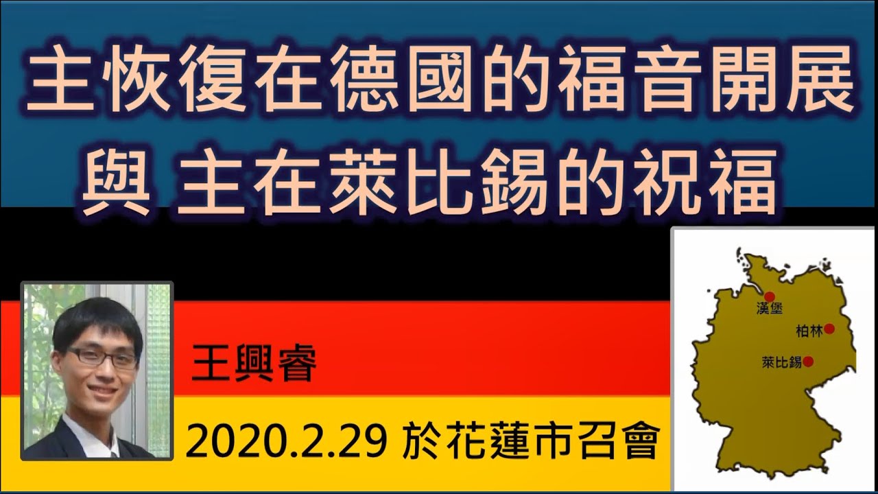 【王興睿「主恢復在德國的福音開展與主在萊比錫的祝福」】2020.2.29 於花蓮市召會