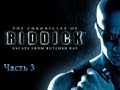 Прохождение The Chronicles of Riddick: Escape From Butcher Bay Ч.3
