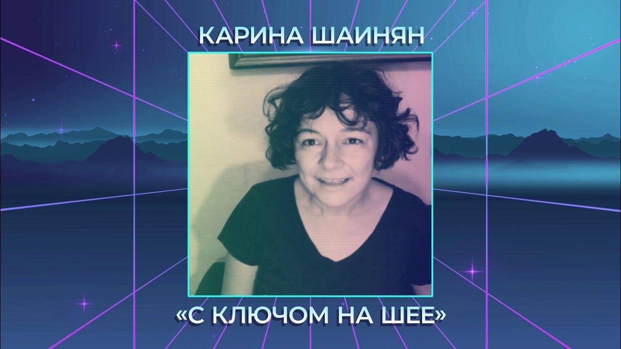 Фото саспыга карина шаинян