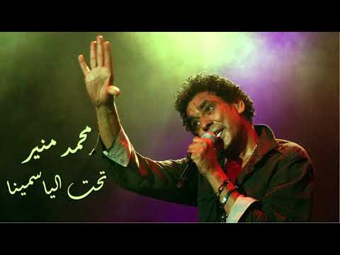     محمد منير تحت الياسمينا