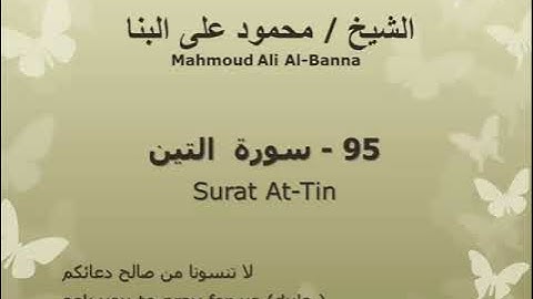 95 سوره التين للشيخ محمود علي البنا المصحف المرتل
