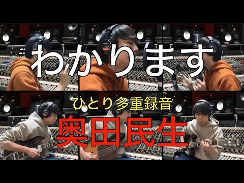 【ひとりで演奏】奥田民生-わかります 宅録カバー