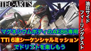 [ENG. SUB.]Drift with a TTi 6-speed sequential transmission for the AE86 with a magnesium body! by TEC-ART'Sチャンネル 公式 23,769 views 1 year ago 7 minutes, 45 seconds