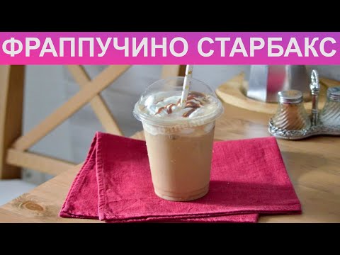 КАК ПРИГОТОВИТЬ ФРАППУЧИНО? Холодный, бодрящий, освежающий кофе фраппучино как в Старбакс