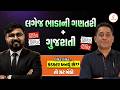 GSRTC Conductor 2026 | ટિકિટ ટિકિટ..કંડક્ટર બનવું છે? તો ઝટ બેહો | લગેજ ભાડાની ગણતરી + ગુજરાતી @09PM