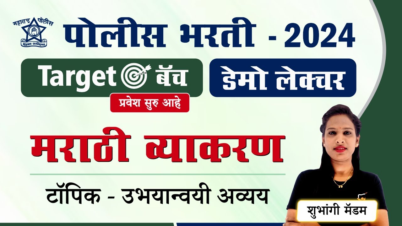 Police Bharti Demo  || मराठी व्याकरण (उभयान्वयी अव्यय) डेमो लेक्चर || Police Bharti Marathi Vyakaran