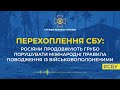 Росіяни продовжують грубо порушувати міжнародні правила поводження з військовополоненими