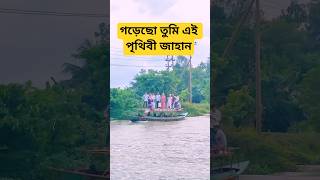 গড়েছো তুমি এই পৃথিবী জাহান | Gorecho Tumi Ei Prithibi Jahan |#mrkhan #riverview