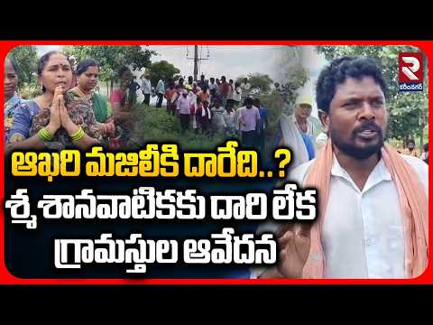 శ్మ*శానవాటికకు దారి లేక గ్రామస్తుల ఆవేదన | Jagtial Village Faces Cremation Ground Access Crisis