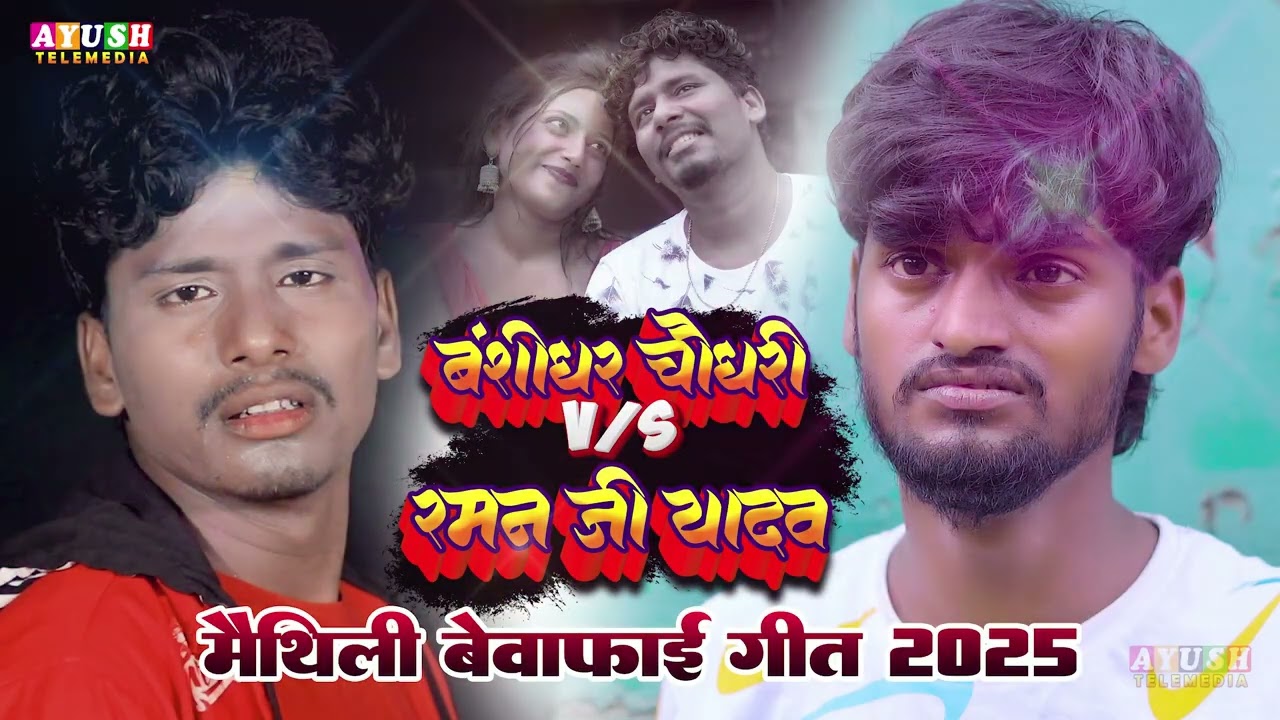 Raman Ji Yadav & Banshidhar Chaudhary Ka Nonstop Maithili Song 2026 | Banshidhar Chaudhary Jukebox