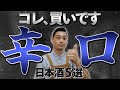 【永久保存版】食事が100倍美味しくなる！？定番の辛口酒5選　大信州/澤の花/楯野川/奈良萬/一白水成