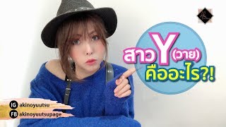 💕 สาวY(วาย) คืออะไร?! 💕 (สาววาย)