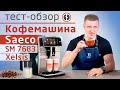 Тест-обзор бытовой кофемашины Saeco SM 7683 Xelsis