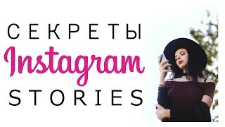 СЕКРЕТЫ И ЛАЙФХАКИ INSTAGRAM STORIES | Инстаграм - Лайфхаки | Как использовать инстаграм истории ? СЕКРЕТЫ И ЛАЙФХАКИ INSTAGRAM STORIES | Инстаграм - Лайфхаки | Как использовать инстаграм истории ?