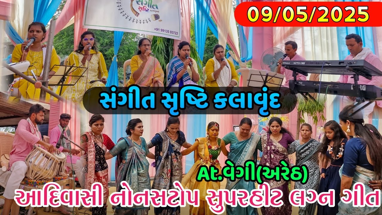 વેગી ગાંવ લગ્ન પ્રસંગે સંગીત સૃષ્ટિ કલાવૃંદ Gamit lagan song At.વેગી(અરેઠ) 09/05/2025 #sangeetsrusti