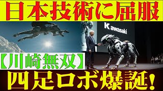 【川崎無双】四足歩行ロボットCORLEO爆誕！世界が日本技術にひれ伏す！