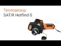 Тепловизор SATIR Hotfind-S