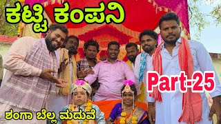 ಊರಾಗ ನಾಲ್ಕು ಮಂದಿ part-25 #uttarkarnataka #shivaputra #shivaputracomedy #shivaputrayasharadha