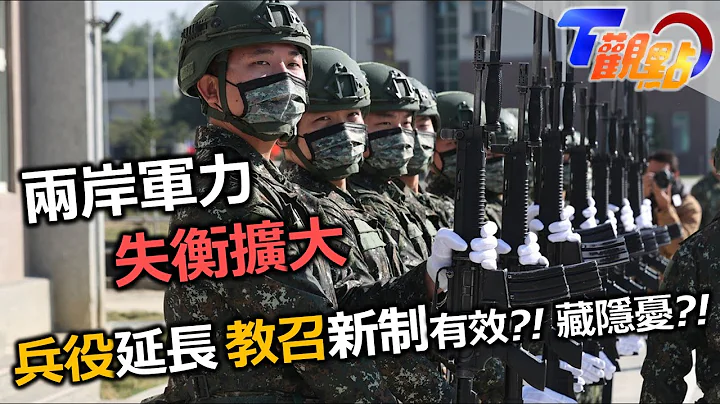 若台海启战 美将无条件军援？拜登用“总统拨款权”援台 享乌克兰待遇？兵役延长藏隐忧?! 两岸军力失衡扩大 小虾米如何对抗对大鲸鱼？ T观点 20230826 (3/4) - 天天要闻