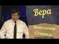 Вера - проповедует Анатолий Сливка