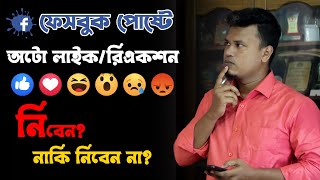 ফেসবুক অটো লাইক / নিবেন ? নাকি নিবেন না? screenshot 3