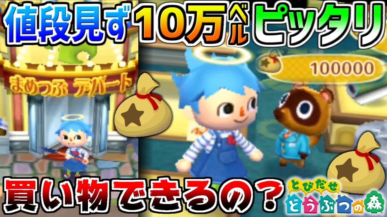 【とび森】デパートで値段見ずにちょうど10万ベル買い物する事は出来るのか?!【とびだせどうぶつの森】 YouTube 【とび森】デパートで値段見ずにちょうど10万ベル買い物する事は出来るのか?!【とびだせどうぶつの森】 YouTube