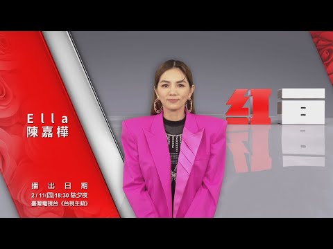 【2021超級巨星紅白藝能大賞】ID-Ella陳嘉樺