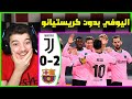 ردة فعلي على مباراة برشلونة ويوفنتوس 2-0 😎 ..! ( ابداع ميسي وديمبيلي )