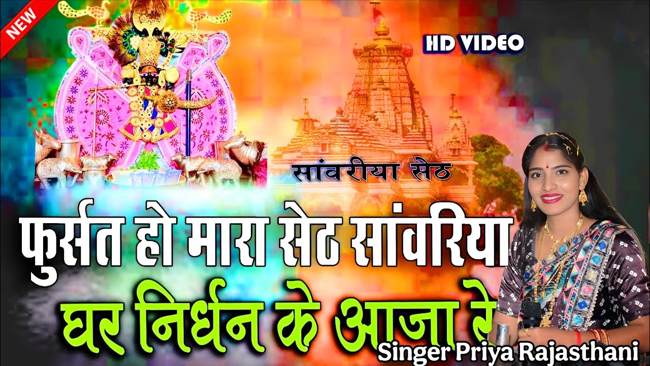 फुर्सत हो मारा सेठ सांवरिया घर निर्धन के आजा रे | सिंगर प्रिया राजस्थानी | मेवाड़ म्यूजिक भोजरास 