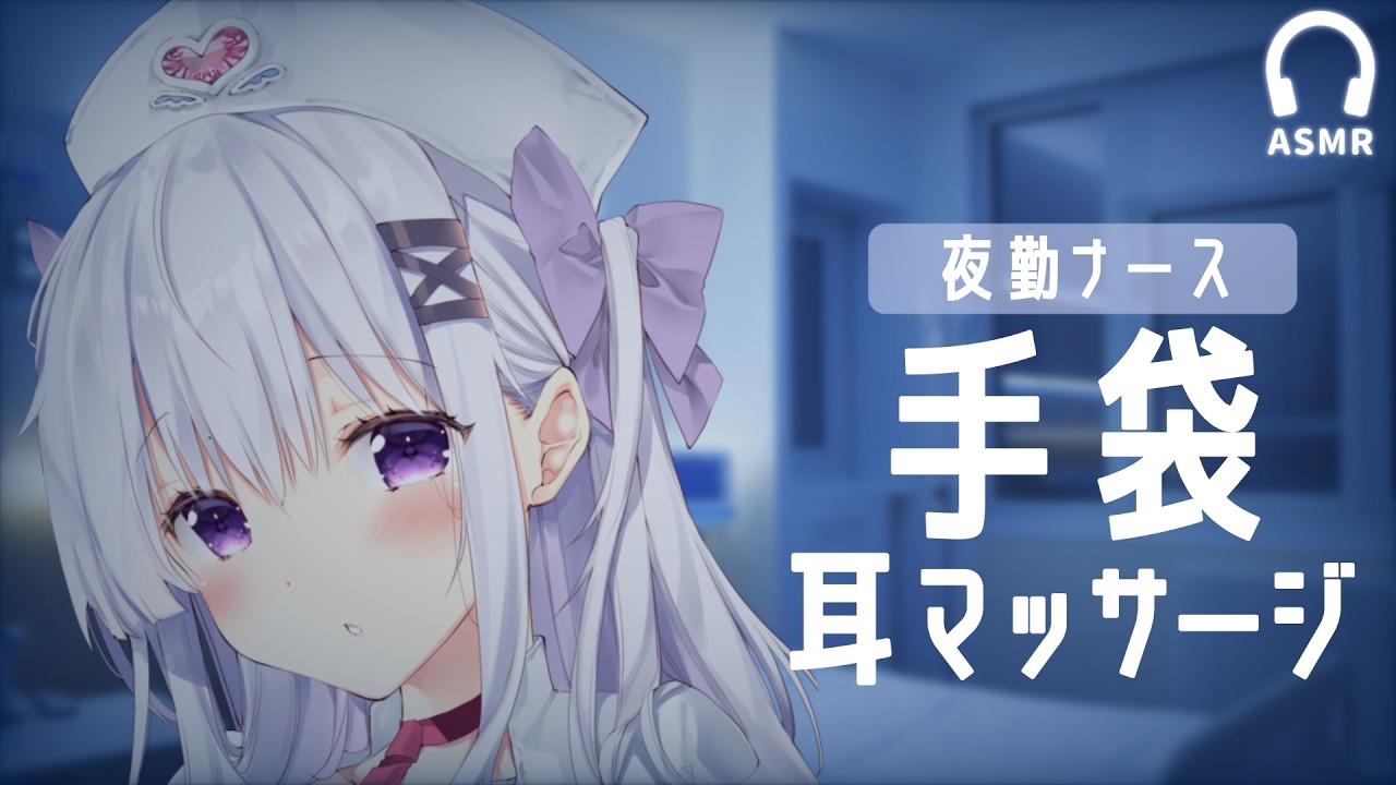 夜勤ナースの手袋耳マッサージASMR┊とろけて眠れる両耳ケア