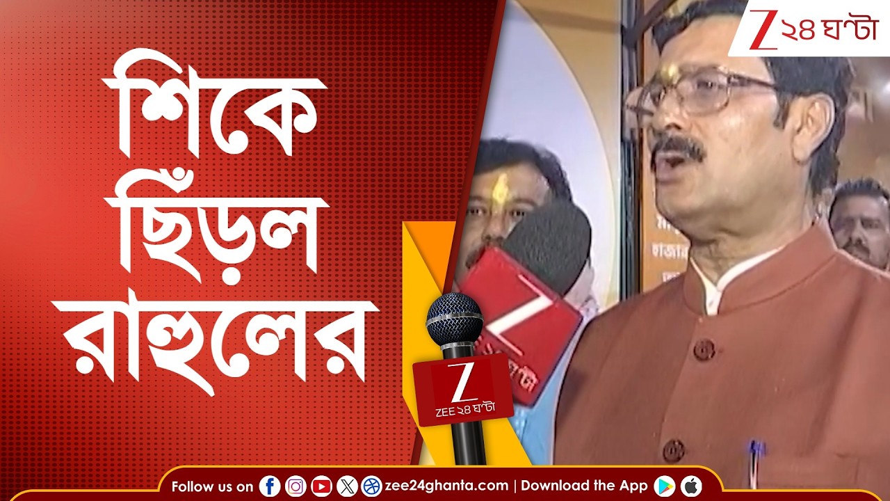 Rahul Sinha: সুখবর পেলেন রাহুল সিনহা! রাজ্যসভার প্রার্থী করল বিজেপি | Zee 24 Ghanta