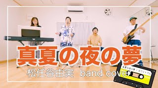 【家族で演奏してみた】真夏の夜の夢 / 松任谷由実【初心者バンド】