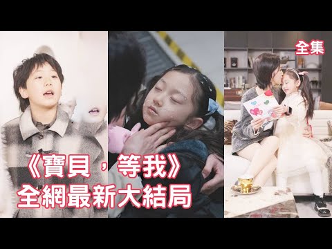 一口氣看完!小女孩被同學欺負,勢利眼老師竟顛倒黑白懲罰她來討好壞學生家長,下秒女孩母親亮出首富女總裁的真實身份讓她後悔終生,小女孩才是千金公主!【宝贝等我】全集 #短剧 #反转 #萌娃 #情感 #霸总