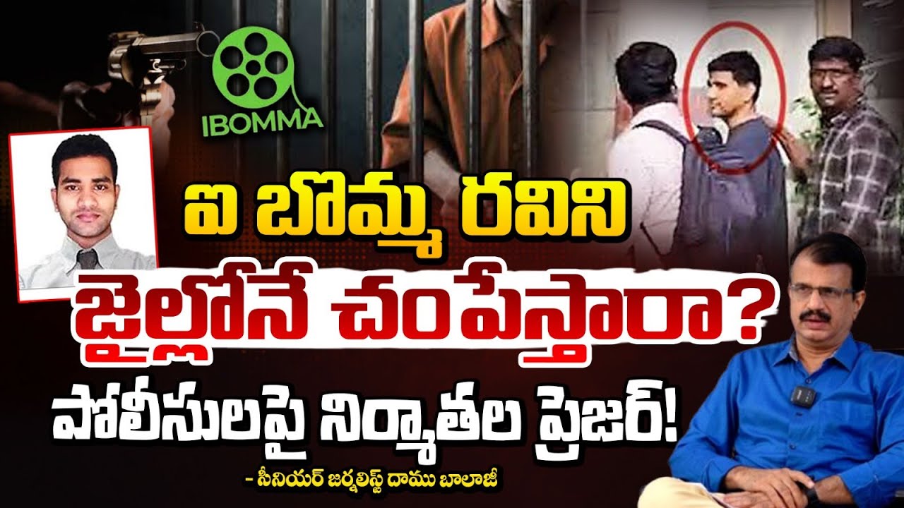ఐ బొమ్మ రవిని జైల్లోనే చంపేస్తారా? | Ibomma Owner Immadi Ravi Latest ...