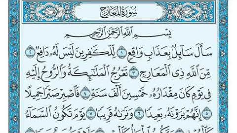 سورة المعارج بصوت جميل يريح القلب شيخ ماهر المعيقلي