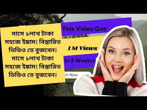 মাসে ১লাখ টাকা সহজে ইঙ্কাম। বিস্তারিত ভিডিও তে বুজবেন।