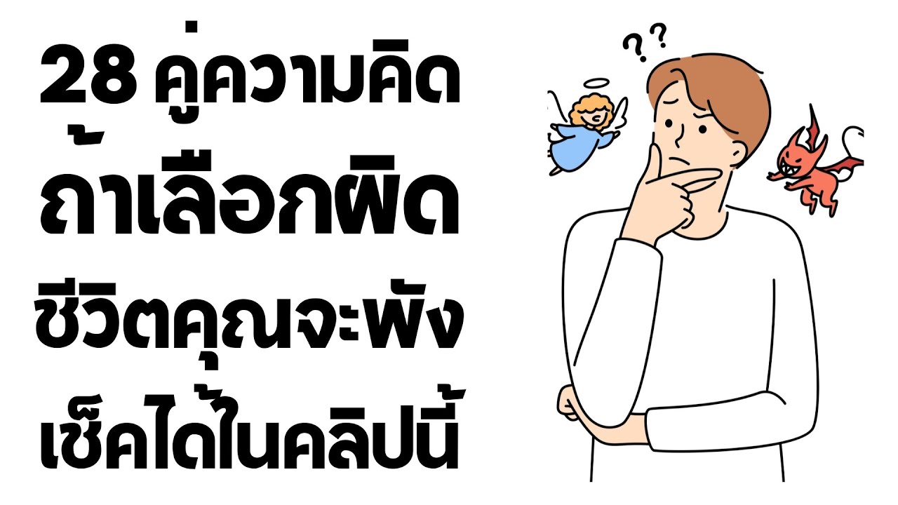 28 คู่ความคิด ที่หากเลือกผิด ชีวิตคุณพัง มีอะไรบ้างเช็คได้จากคลิปนี้  EP: 178