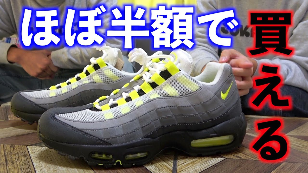 AirMax95 イエローグラデ（本物）を激安で買う裏技 - YouTube