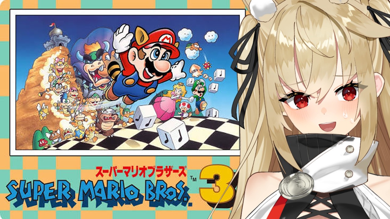 スーパーマリオブラザーズ3／FC】完全初見でマリオ3を遊んでみるぞ