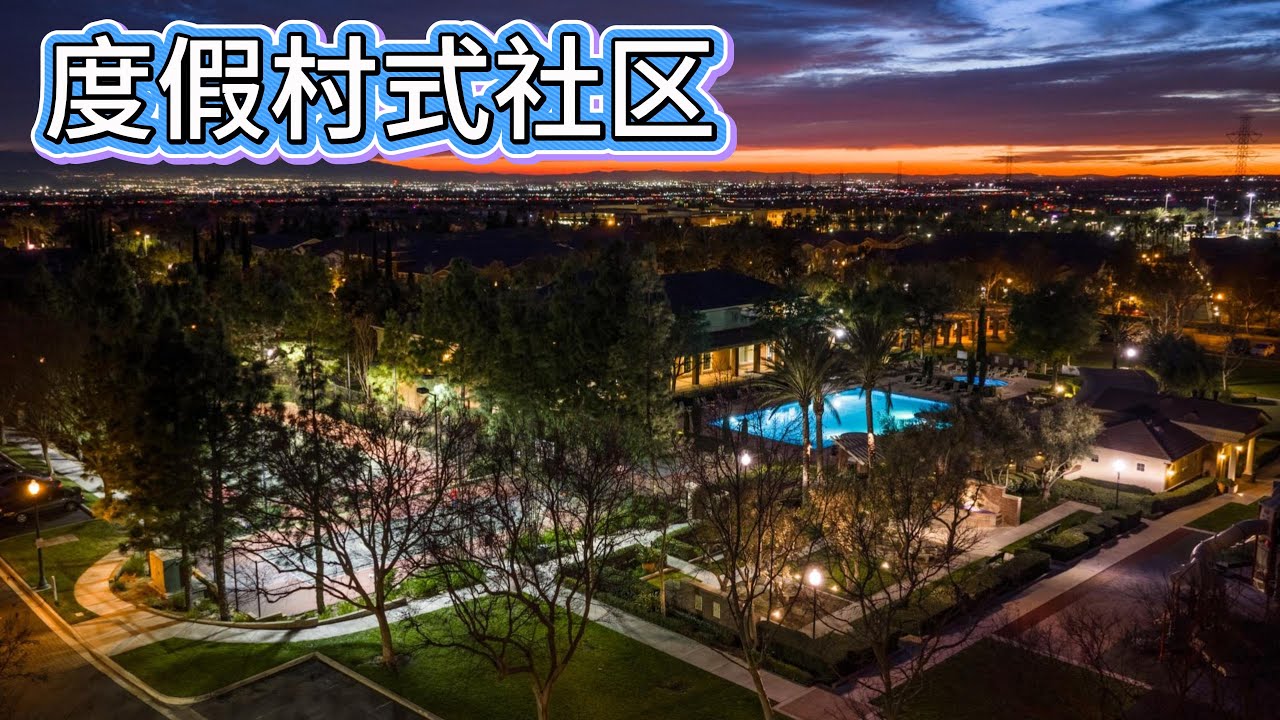 不到90万可以买带有4个套房的独栋，度假村式社区！！ |加州买房 | 洛杉矶地产经纪