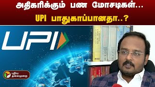 அதிகரிக்கும் பண மோசடிகள்... UPI பாதுகாப்பானதா..? | UPI Payment | PTT