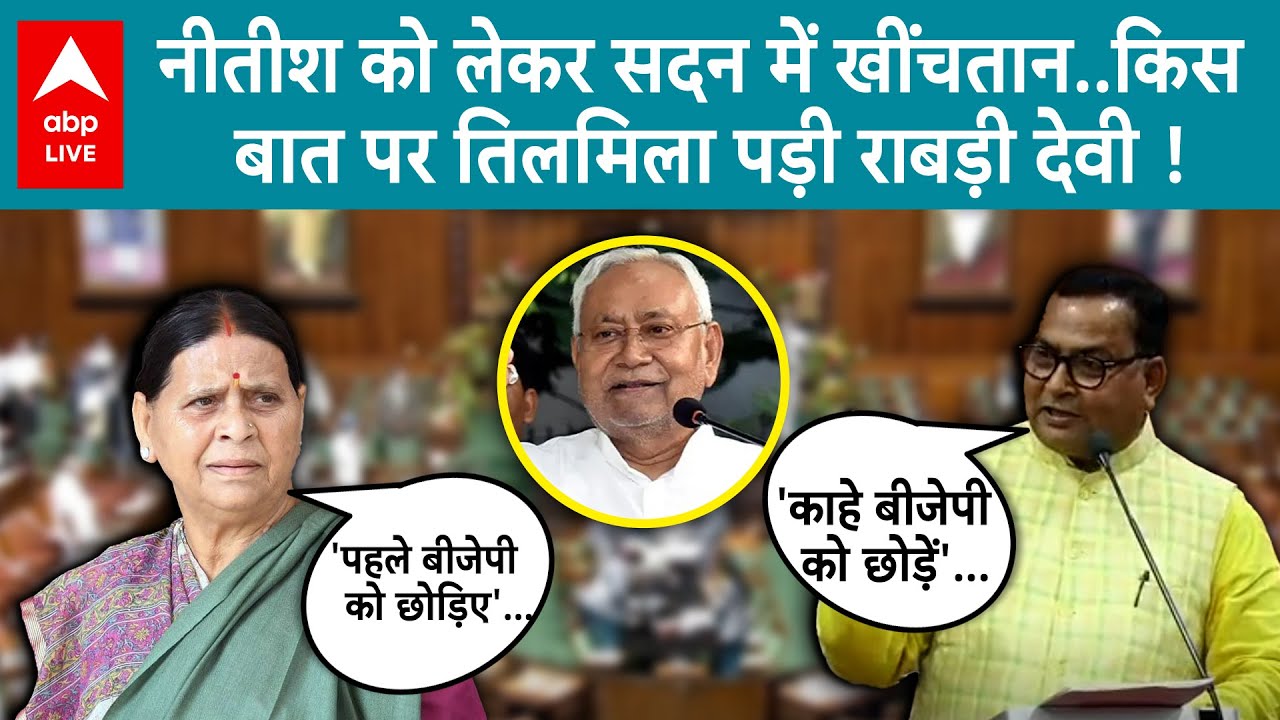 bihar budget 2025: नीतीश को लेकर सदन में खींचतान..भगवान दास ने छेड़ी बात तो तिलमिला पड़ी राबड़ी देवी !