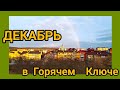 ДЕКАБРЬ в Горячем Ключе