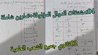 04:مشتقات الدوال المؤلوفة +تمارين شاملة//الاشتقاقية// للسنة الثانية ثانوي جميع الشعب العلمية