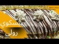 بيسكوي رولي بكريمة القهوة مع أسرار نجاح كريمة الشونتيي بيسكوي رولي بكريمة القهوة مع أسرار نجاح كريمة الشونتيي