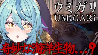 【 UMIGARI | ウミガリ 】Chilla's Artさん最新作！海の中になにかがいる・・・？【にじさんじ/珠乃井ナナ】