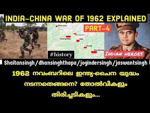 1962ലെ ഇന്ത്യ-ചൈന യുദ്ധം നടന്നതിങ്ങനെ|india china war of 1962|History|indo-sino war|malayalam|PART-4